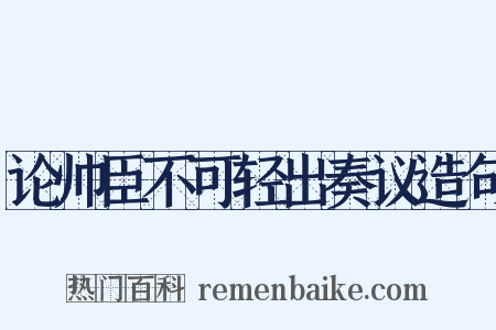 论帅臣不可轻出奏议造句是什么意思的图片